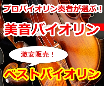 ベストバイオリン