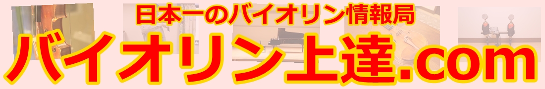 バイオリン上達.com〜上手くなりたい初心者のための弾き方講座〜